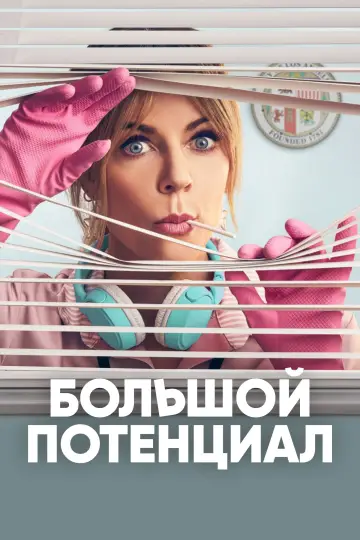 Постер к сериалу "Большой потенциал" #1251917