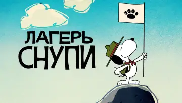 Задник к сериалу "Лагерь Снупи" #1424627