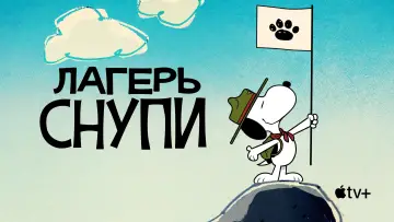 Задник к сериалу "Лагерь Снупи" #1424628