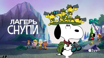 Задник к сериалу "Лагерь Снупи" #1424634