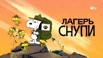 Задник к сериалу "Лагерь Снупи" #1424641