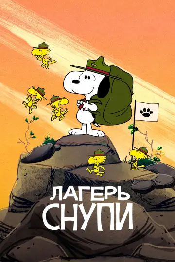 Лагерь Снупи (2024)