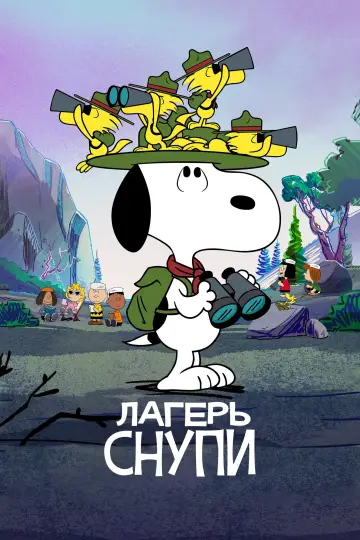 Постер к сериалу "Лагерь Снупи" #1424665