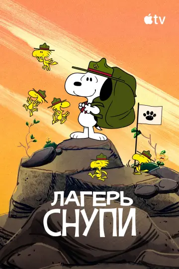 Постер к сериалу "Лагерь Снупи" #1424674
