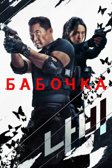 Бабочка постер