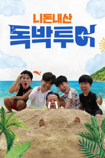 니돈내산 독박투어 постер
