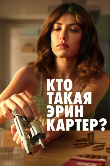 Постер к сериалу "Кто такая Эрин Картер?" #1468360