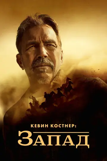 Кевин Костнер: Запад постер