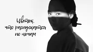 Задник к сериалу "Цветок, что распускается по ночам" #1870303