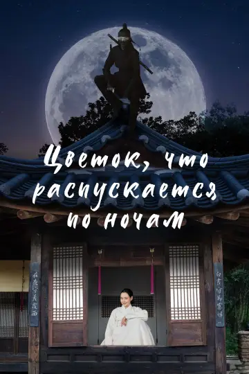 Постер к сериалу "Цветок, что распускается по ночам" #1870324
