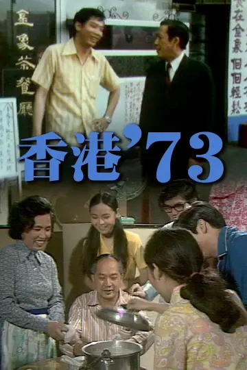 ГК '73 постер
