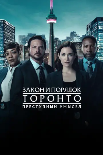 Закон и порядок Торонто: Преступный умысел постер