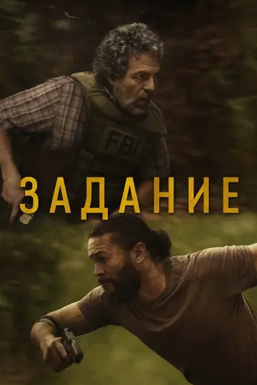 Постер к сериалу "Задание" #1343901