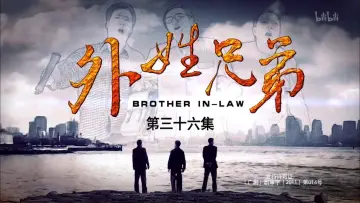外姓兄弟 постер