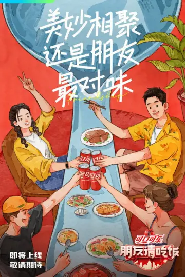 Постер к сериалу "朋友请吃饭" #1754183
