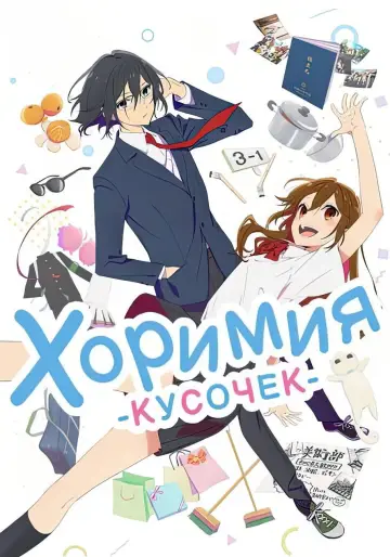 Постер к сериалу "Хоримия: Кусочек" #1375309