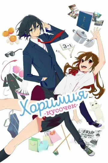 Постер к сериалу "Хоримия: Кусочек" #1375310