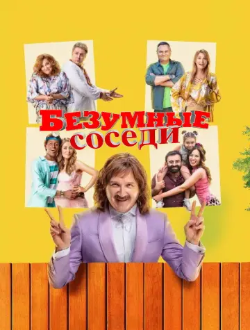 Безумные соседи постер