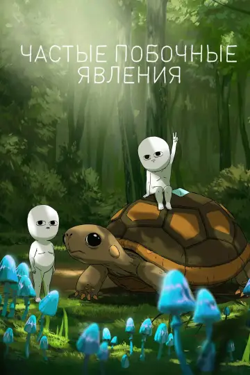 Постер к сериалу "Частые побочные явления" #1339537