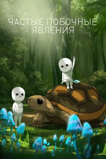 Постер к сериалу "Частые побочные явления" #1339538