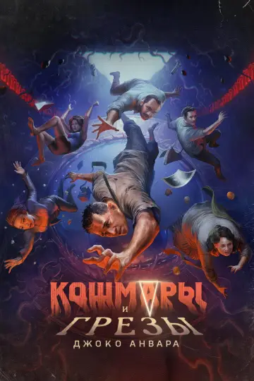 Кошмары и грезы Джоко Анвара (2024)