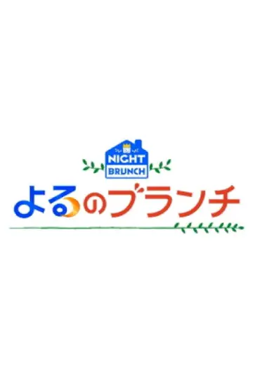 Ночной бранч постер