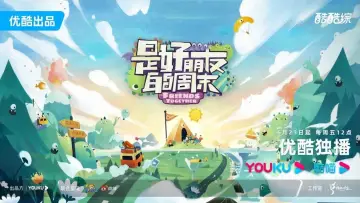 Задник к сериалу "是好朋友的周末" #1597820