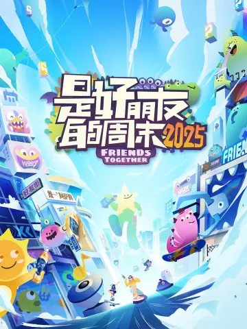 Постер к сериалу "是好朋友的周末" #1597828