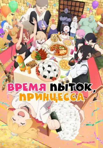 Время пытки, принцесса постер
