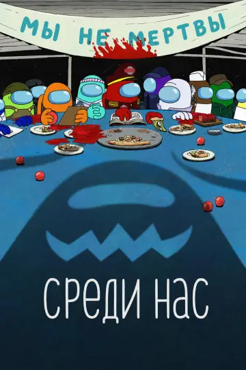 Постер к сериалу "Среди нас" #1409628