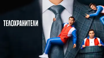 Задник к сериалу "Телохранители" #1509137