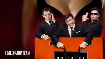 Задник к сериалу "Телохранители" #1509139
