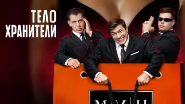 Задник к сериалу "Телохранители" #1509140