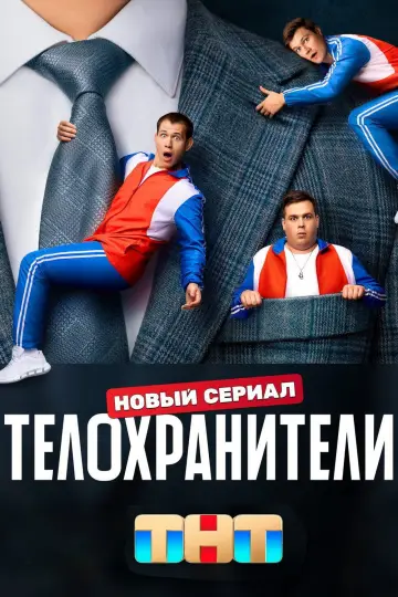 Постер к сериалу "Телохранители" #1509144