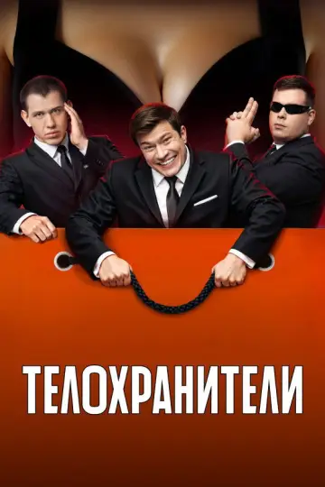 Постер к сериалу "Телохранители" #1509145