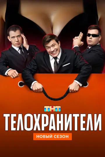 Постер к сериалу "Телохранители" #1509146