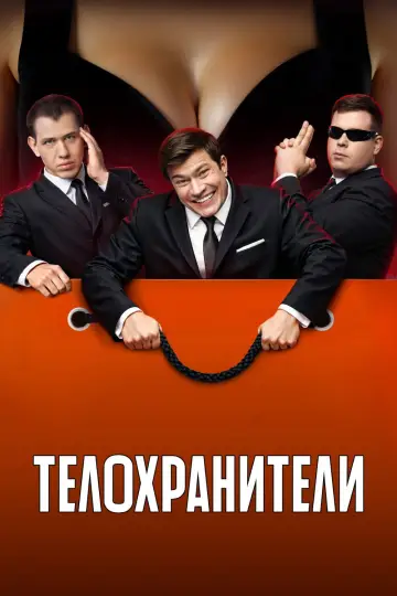 Постер к сериалу "Телохранители" #1509148