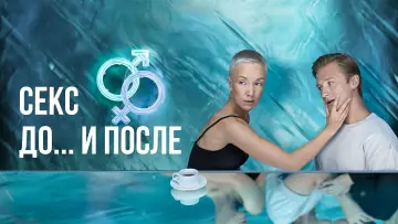 Задник к сериалу "Секс. До и после" #1800978