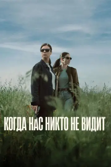 Когда нас никто не видит (2025)