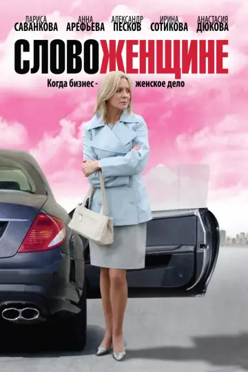 Слово женщине постер