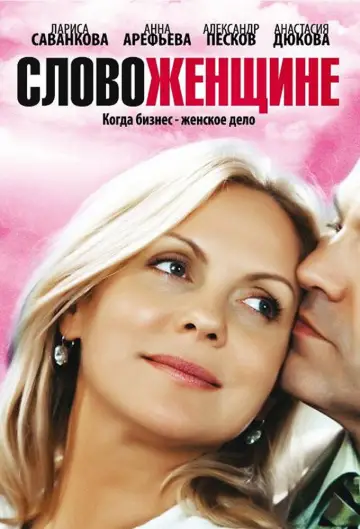Постер к сериалу "Слово женщине" #1901382