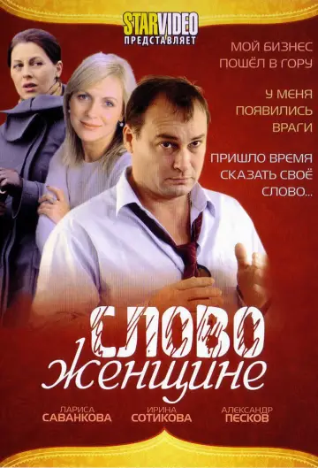 Постер к сериалу "Слово женщине" #1901383