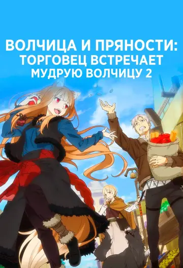 Постер к сериалу "Волчица и пряности: Торговец встречает мудрую волчицу" #1393456