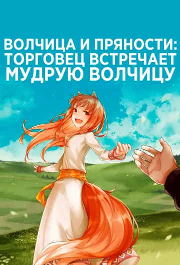 Постер к сериалу "Волчица и пряности: Торговец встречает мудрую волчицу" #1393457