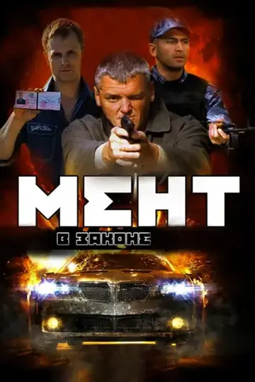 Постер к сериалу "Мент в законе" #1865686