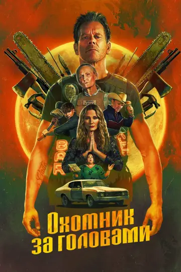 Охотник за головами постер