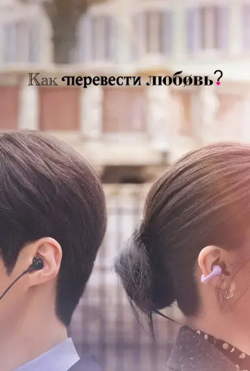 Постер к сериалу "Можно ли перевести любовь?" #1473104