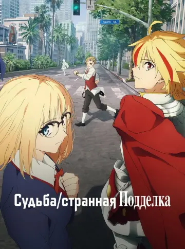 Судьба/Странная подделка постер