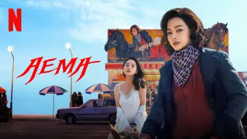 Задник к сериалу "애마" #1448460