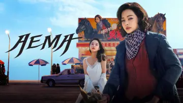 Задник к сериалу "애마" #1448461